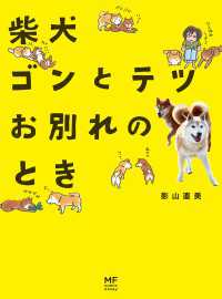 コミックエッセイ<br> 柴犬ゴンとテツお別れのとき