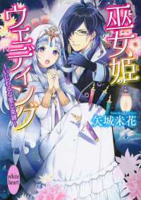 巫女姫ウェディング　～いじわるな愛と束縛～