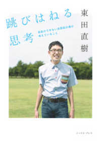跳びはねる思考　会話のできない自閉症の僕が考えていること