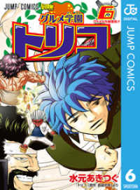グルメ学園トリコ 6 ジャンプコミックスDIGITAL