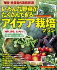 いろんな野菜がたくさんできる　アイデア栽培プラン 学研ムック