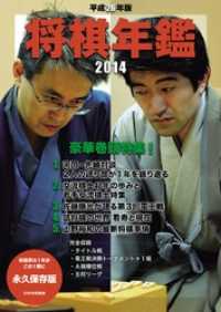 平成26年版　将棋年鑑　2014