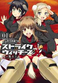 ストライクウィッチーズ 紅の魔女たち(1) 角川コミックス・エース
