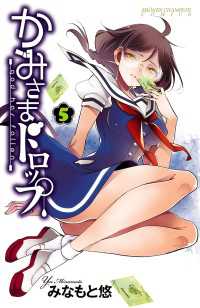 かみさまドロップ【電子特別版】　5 少年チャンピオン・コミックス