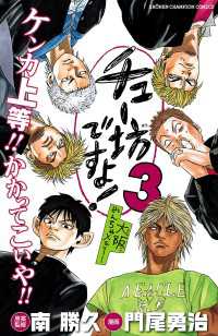 チュー坊ですよ! ～大阪やんちゃメモリー～　3 少年チャンピオン・コミックス