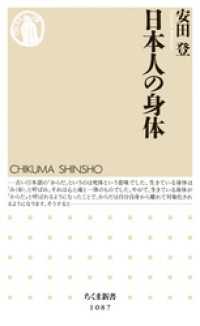 ちくま新書<br> 日本人の身体