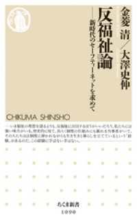 反福祉論　――新時代のセーフティーネットを求めて ちくま新書
