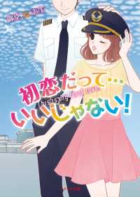 初恋だって・・・いいじゃない！ ベリーズ文庫
