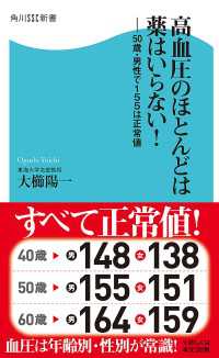 高血圧のほとんどは薬はいらない！ ５０歳・男性で１５５は正常値 角川SSC新書