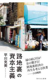 路地裏の資本主義 角川SSC新書