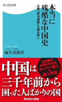本当に残酷な中国史　大著「資治通鑑」を読み解く 角川SSC新書