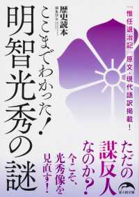 ここまでわかった！　明智光秀の謎 新人物文庫