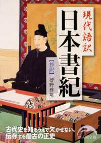 現代語訳　日本書紀　抄訳 新人物文庫