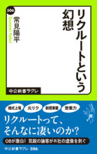 リクルートという幻想 中公新書ラクレ