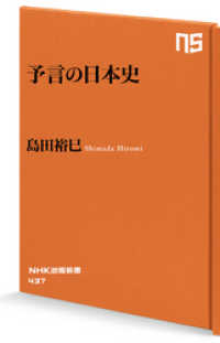NHK出版新書<br> 予言の日本史