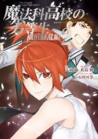 魔法科高校の劣等生 横浜騒乱編 2巻 佐島勤 原作 石田可奈 キャラクターデザイン 天羽銀 作画 電子版 紀伊國屋書店ウェブストア オンライン書店 本 雑誌の通販 電子書籍ストア 魔法科高校の劣等生 横浜騒乱編 2巻 佐島勤 原作 石田可奈 キャラクターデザイン 天羽銀 作画 電子版 紀伊國屋書店ウェブストア オンライン書店 本 雑誌の通販 電子書籍ストア