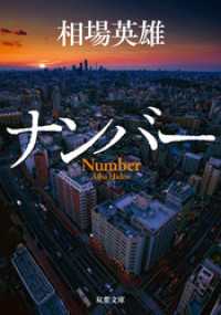 ナンバー 双葉文庫