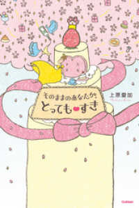 そのままのあなたが、とってもすき ポケット・プリンセス