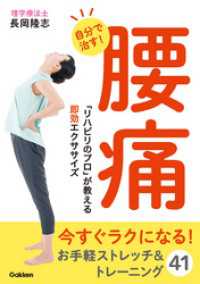 自分で治す！腰痛 - 「リハビリのプロ」が教える即効エクササイズ