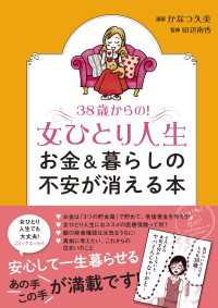 コミックエッセイ<br> ３８歳からの！女ひとり人生　お金＆暮らしの不安が消える本