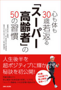 心も体も３０歳若返る「スーパー高齢者」の５０の習慣