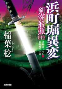 浜町堀異変 - 剣客船頭１０ 光文社文庫