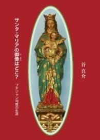 パウロ文庫<br> サンタ・マリアの御像はどこ？ - プチジャン司教の生涯