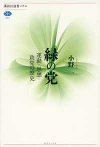講談社選書メチエ<br> 緑の党　運動・思想・政党の歴史