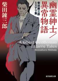 幽霊紳士／異常物語　柴田錬三郎ミステリ集 創元推理文庫