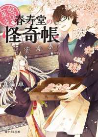 幽遊菓庵～春寿堂の怪奇帳～ 富士見L文庫