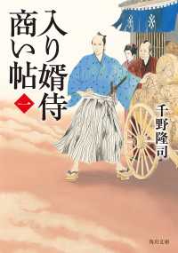 入り婿侍商い帖(一) 角川文庫