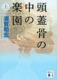 講談社文庫<br> 頭蓋骨の中の楽園（上）