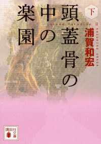 頭蓋骨の中の楽園（下）