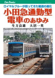 小田急通勤型電車のあゆみ - ロイヤルブルーが担ってきた輸送の進化