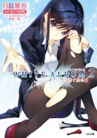 ＷＨＩＴＥ　ＡＬＢＵＭ２　雪が紡ぐ旋律６ GA文庫