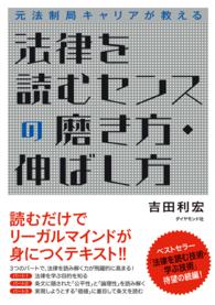 法律を読むセンスの磨き方・伸ばし方 - 元法制局キャリアが教える