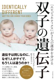 双子の遺伝子 - 「エピジェネティクス」が２人の運命を分ける