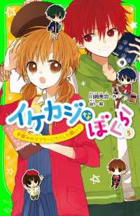 イケカジなぼくら５　手編みのマフラーにたくした願い☆ 角川つばさ文庫