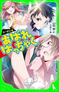 角川つばさ文庫<br> あばれはっちゃく　‐ツーかい編‐