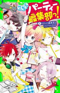 こちらパーティー編集部っ！（１）ひよっこ編集長とイジワル王子 角川つばさ文庫