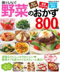 体にいい！野菜のおかず８００品 - 塩分かるめ・糖質＆カロリーひかえめ ヒットムック料理シリーズ