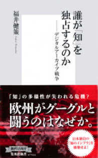 誰が「知」を独占するのか ――デジタルアーカイブ戦争 集英社新書