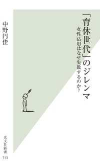 「育休世代」のジレンマ - 女性活用はなぜ失敗するのか？ 光文社新書