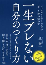 一生ブレない自分のつくり方 - メンタル・トレーニングの第一人者が明かす