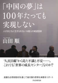 「中国の夢」は100年たっても実現しない - 人がまともに生きられない14億人の絶望国家