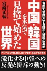 中国・韓国を本気で見捨て始めた世界　各国で急拡大する嫌中・嫌韓の実態 徳間文庫