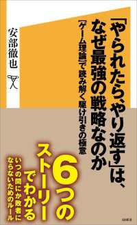 「やられたら、やり返す」は、なぜ最強の戦略なのか　【ゲーム理論】で読み解く駆け引きの極意