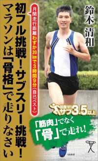 初フル挑戦！サブスリー挑戦！マラソンは「骨格」で走りなさい SB新書