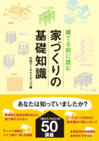 建てる前に読む 家づくりの基礎知識