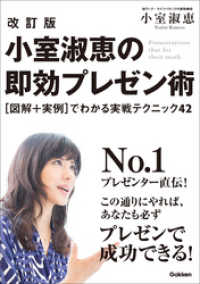 改訂版　小室淑恵の即効プレゼン術 - ［図解＋実例］でわかる実践テクニック４２